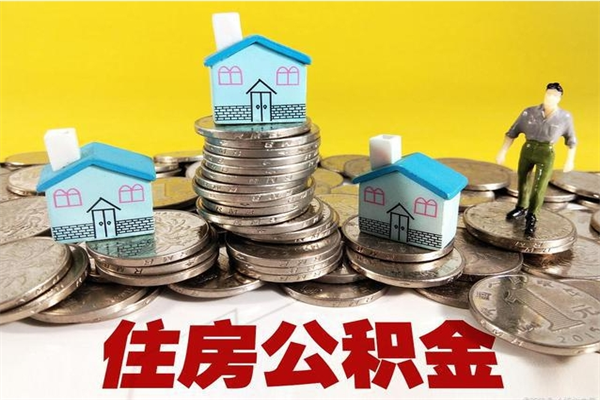 绍兴辞职后如何领取公积金（已辞职住房公积金怎么领取）