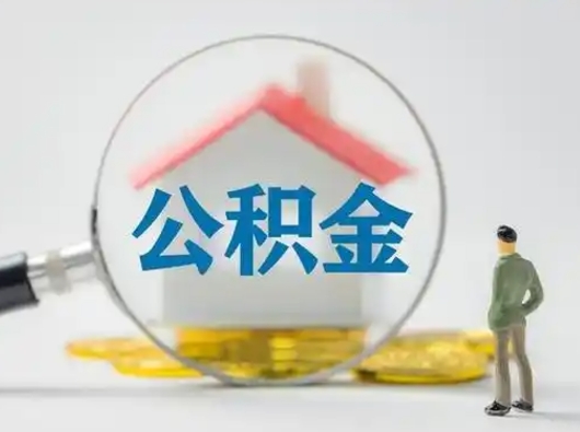 绍兴离职的时候可以取公积金吗（离职能取住房公积金吗）